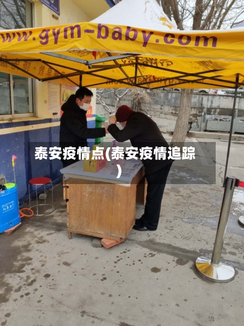 泰安疫情点(泰安疫情追踪)