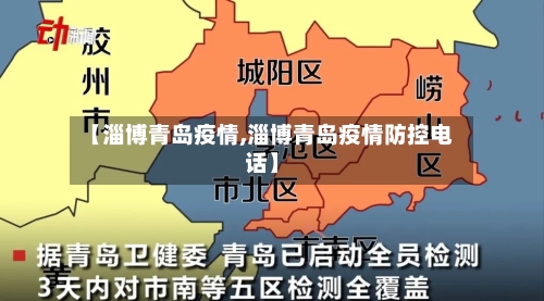 【淄博青岛疫情,淄博青岛疫情防控电话】