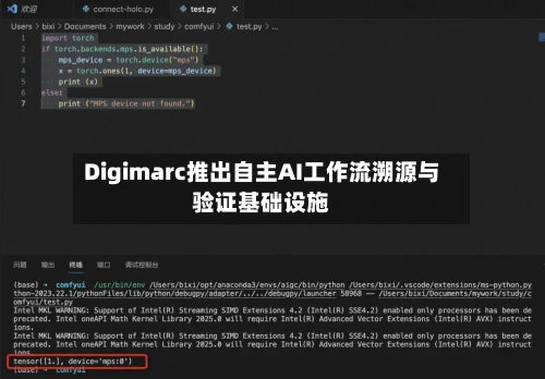 Digimarc推出自主AI工作流溯源与验证基础设施