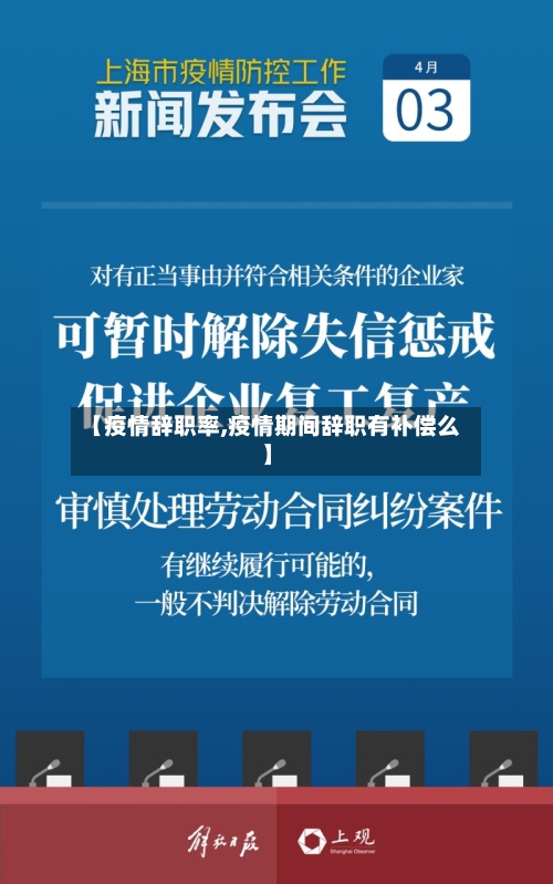 【疫情辞职率,疫情期间辞职有补偿么】