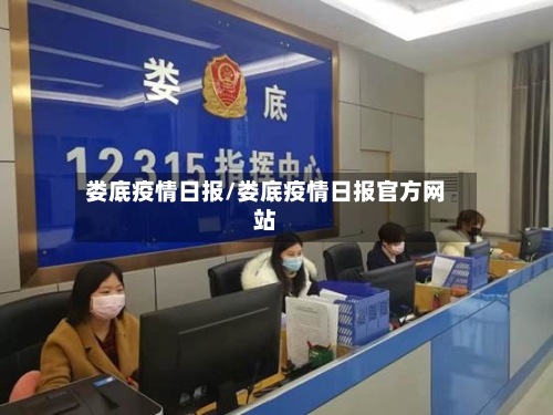 娄底疫情日报/娄底疫情日报官方网站
