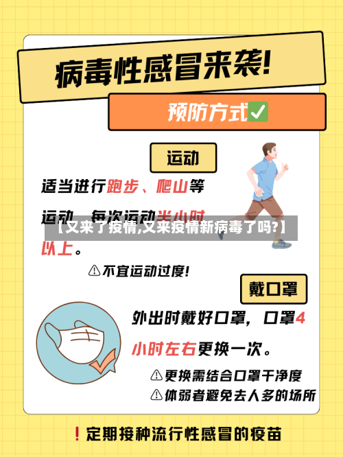 【又来了疫情,又来疫情新病毒了吗?】