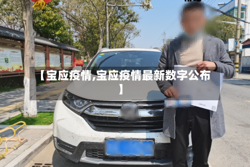【宝应疫情,宝应疫情最新数字公布】