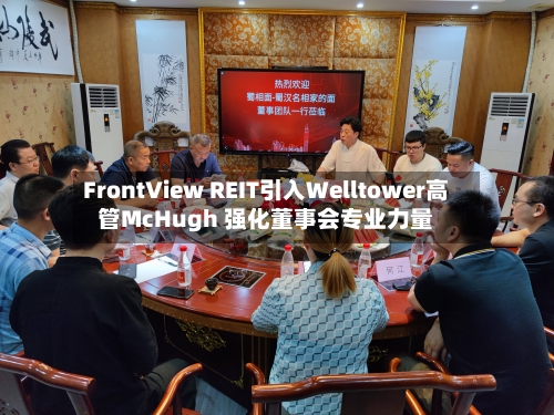 FrontView REIT引入Welltower高管McHugh 强化董事会专业力量