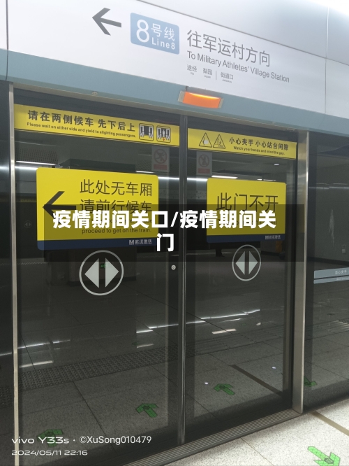 疫情期间关口/疫情期间关门