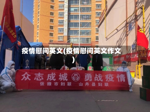 疫情慰问英文(疫情慰问英文作文)