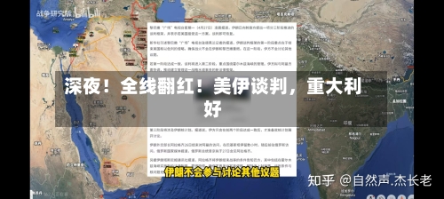 深夜！全线翻红！美伊谈判，重大利好