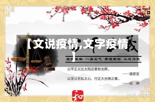 【文说疫情,文字疫情】