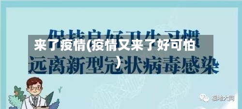 来了疫情(疫情又来了好可怕)