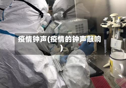 疫情钟声(疫情的钟声敲响)