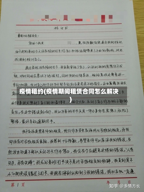 疫情租约(疫情期间租赁合同怎么解决)