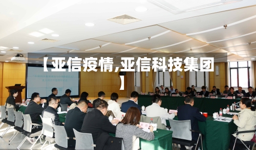 【亚信疫情,亚信科技集团】