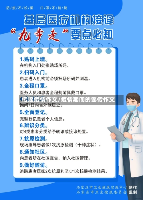 传谣疫情作文/疫情期间的谣传作文