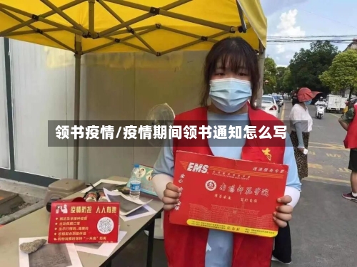 领书疫情/疫情期间领书通知怎么写
