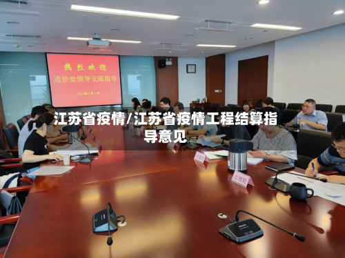 江苏省疫情/江苏省疫情工程结算指导意见