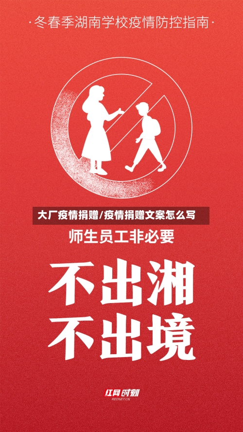 大厂疫情捐赠/疫情捐赠文案怎么写