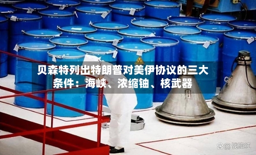 贝森特列出特朗普对美伊协议的三大条件:海峡、浓缩铀、核武器