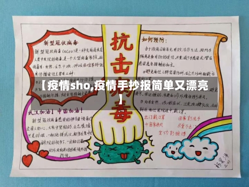 【疫情sho,疫情手抄报简单又漂亮】