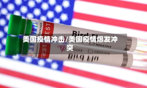 美国疫情冲击/美国疫情爆发冲突