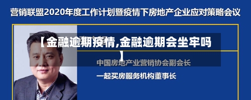 【金融逾期疫情,金融逾期会坐牢吗】