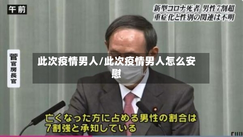 此次疫情男人/此次疫情男人怎么安慰