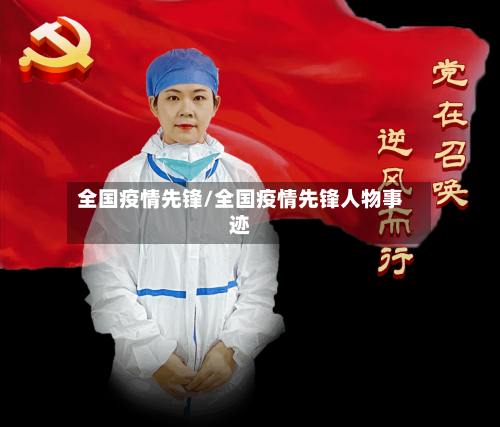 全国疫情先锋/全国疫情先锋人物事迹