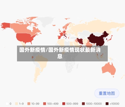 国外新疫情/国外新疫情现状最新消息
