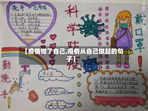 【疫情做了自己,疫情从自己做起的句子】