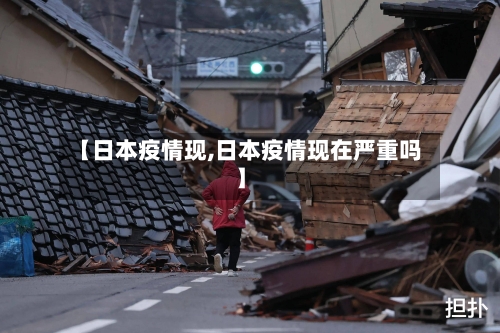 【日本疫情现,日本疫情现在严重吗】