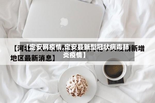 【定安网疫情,定安县新型冠状病毒肺炎疫情】