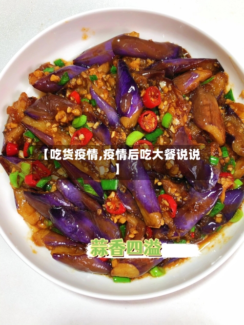 【吃货疫情,疫情后吃大餐说说】