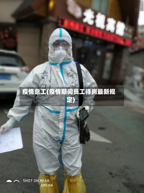 疫情怠工(疫情期间员工待岗最新规定)