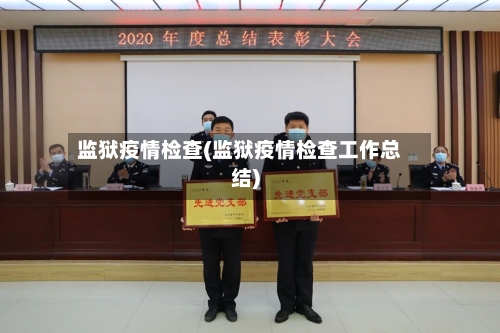 监狱疫情检查(监狱疫情检查工作总结)