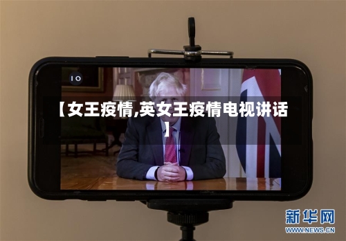 【女王疫情,英女王疫情电视讲话】