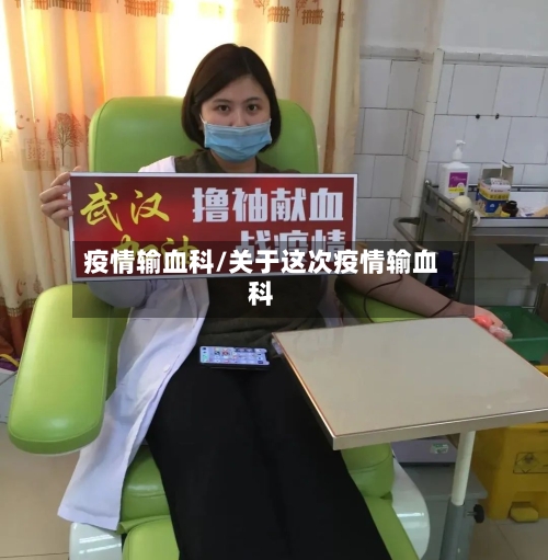 疫情输血科/关于这次疫情输血科