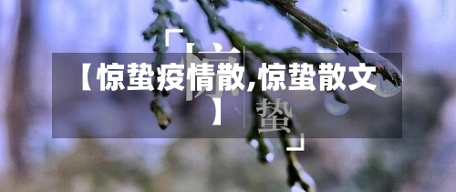 【惊蛰疫情散,惊蛰散文】