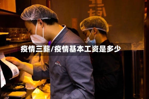 疫情三薪/疫情基本工资是多少