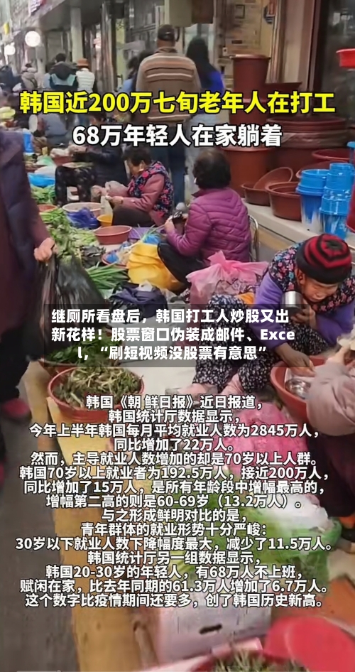 继厕所看盘后，韩国打工人炒股又出新花样！股票窗口伪装成邮件、Excel，“刷短视频没股票有意思”