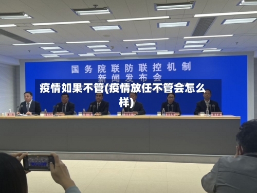疫情如果不管(疫情放任不管会怎么样)