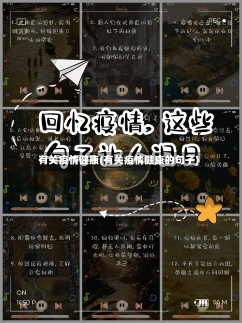有关疫情健康(有关疫情健康的句子)