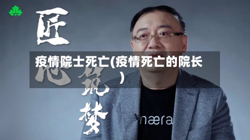 疫情院士死亡(疫情死亡的院长)
