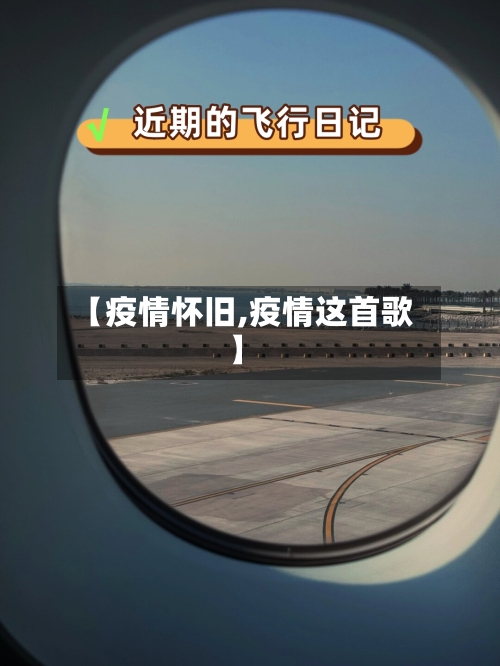 【疫情怀旧,疫情这首歌】