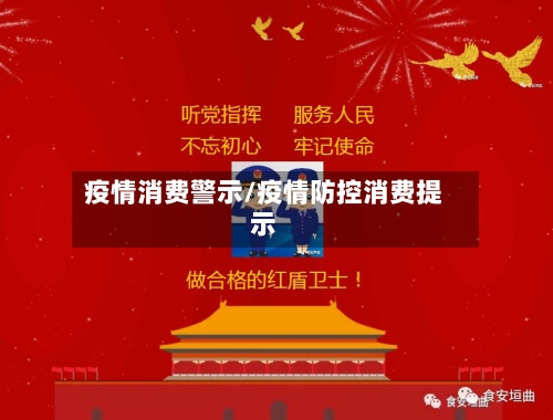 疫情消费警示/疫情防控消费提示