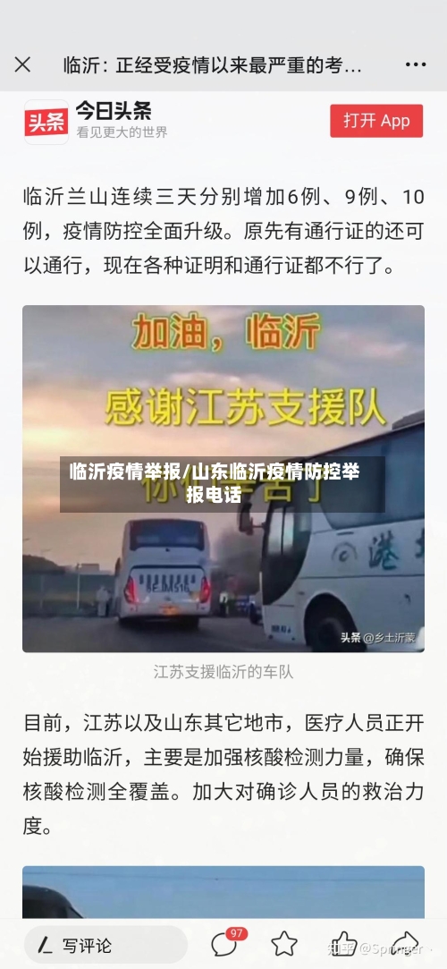临沂疫情举报/山东临沂疫情防控举报电话