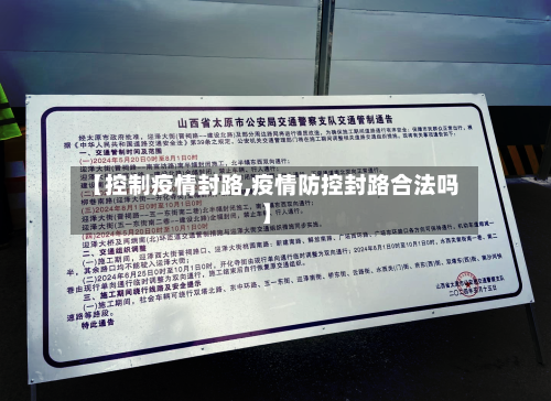 【控制疫情封路,疫情防控封路合法吗】