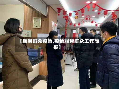 【服务群众疫情,疫情服务群众工作简报】