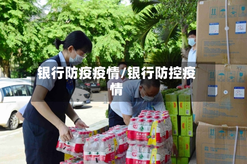 银行防疫疫情/银行防控疫情