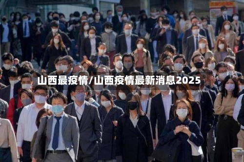 山西最疫情/山西疫情最新消息2025