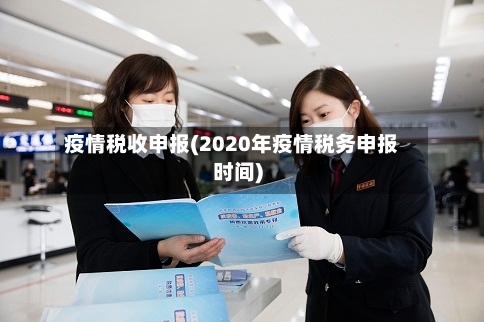 疫情税收申报(2020年疫情税务申报时间)