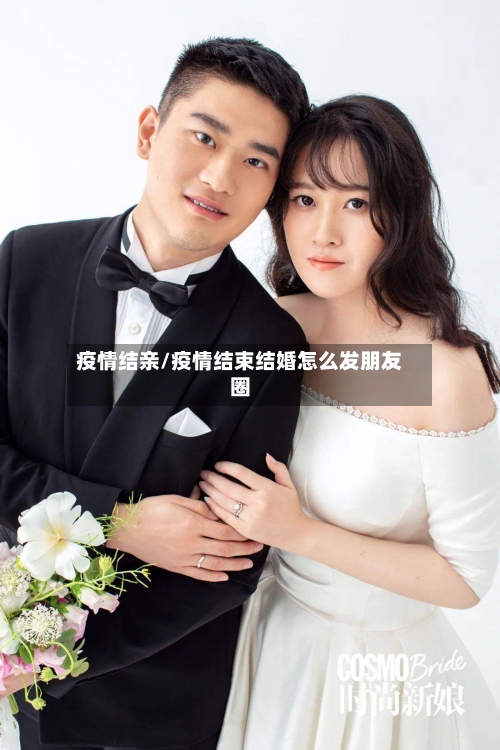 疫情结亲/疫情结束结婚怎么发朋友圈